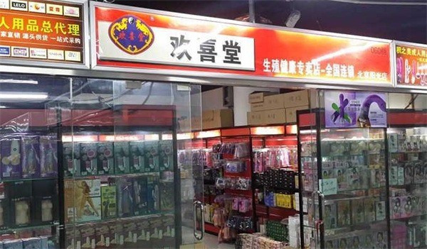 欢喜堂保健用品